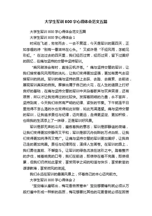 大学生军训800字心得体会范文五篇
