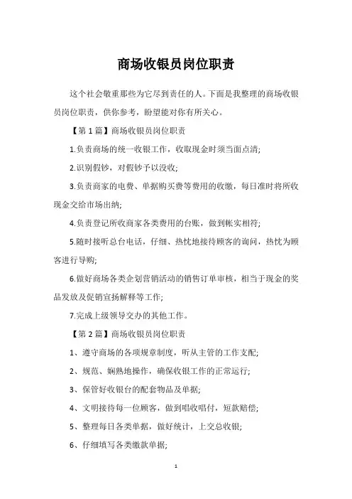商场收银员岗位职责