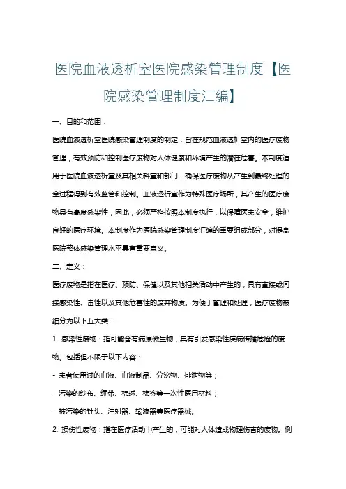 医院血液透析室医院感染管理制度【医院感染管理制度汇编】
