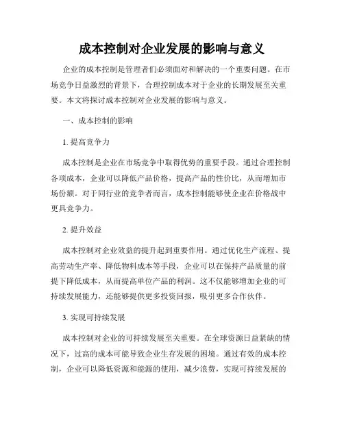 成本控制对企业发展的影响与意义