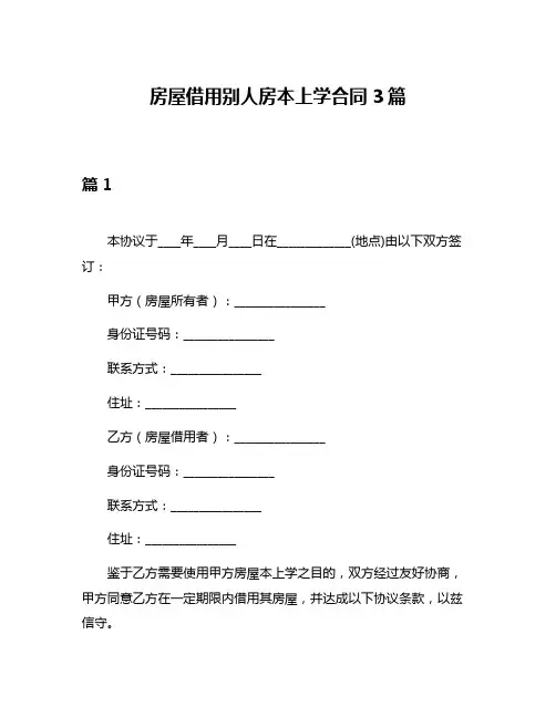 房屋借用别人房本上学合同3篇