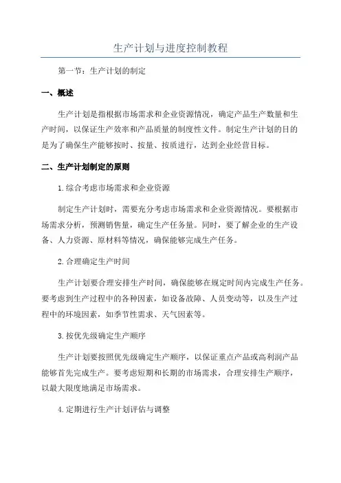 生产计划与进度控制教程