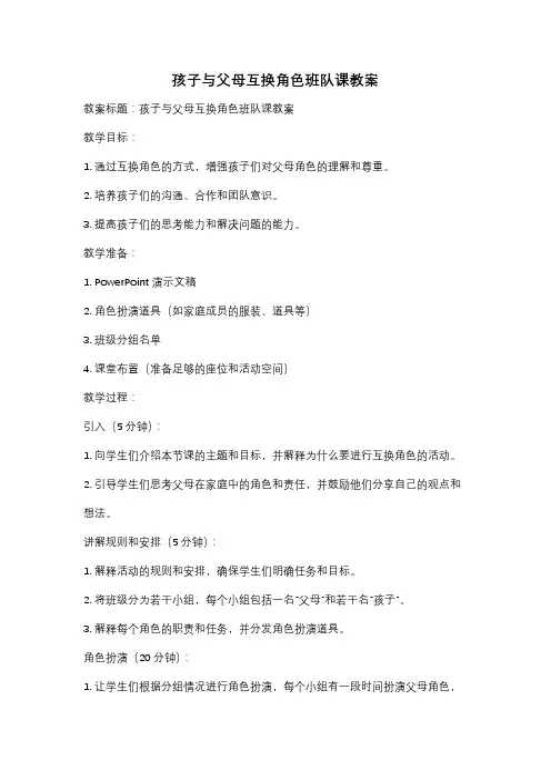 孩子与父母互换角色班队课教案