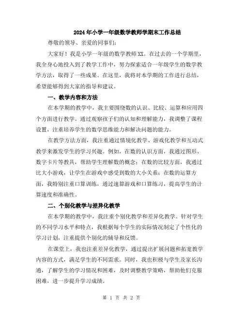2024年小学一年级数学教师学期末工作总结