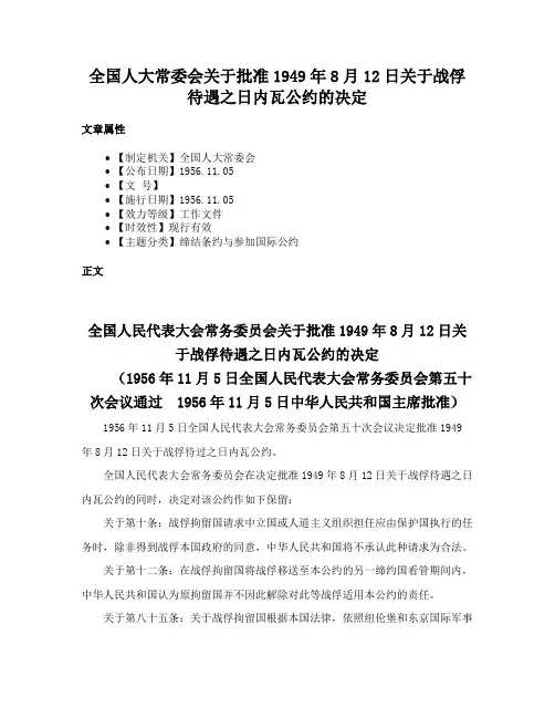 全国人大常委会关于批准1949年8月12日关于战俘待遇之日内瓦公约的决定