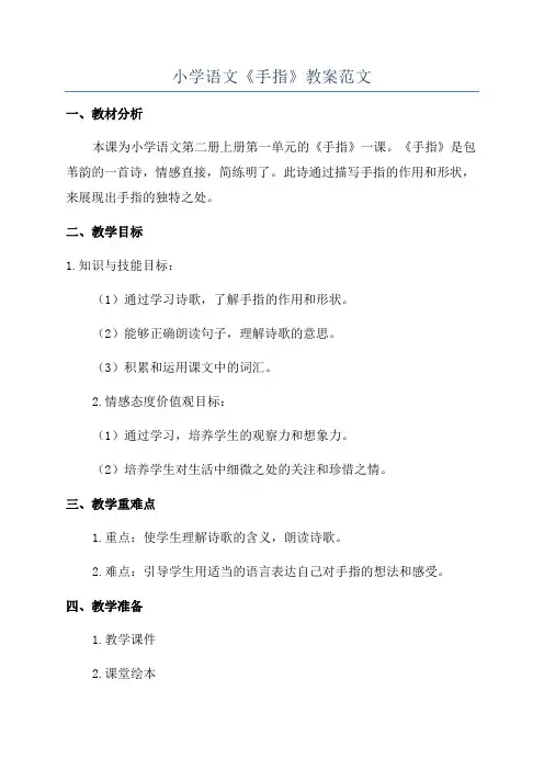 小学语文《手指》教案范文