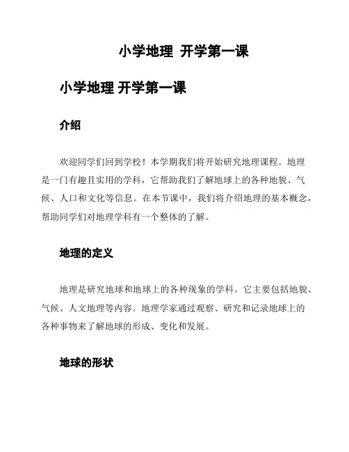 小学地理  开学第一课