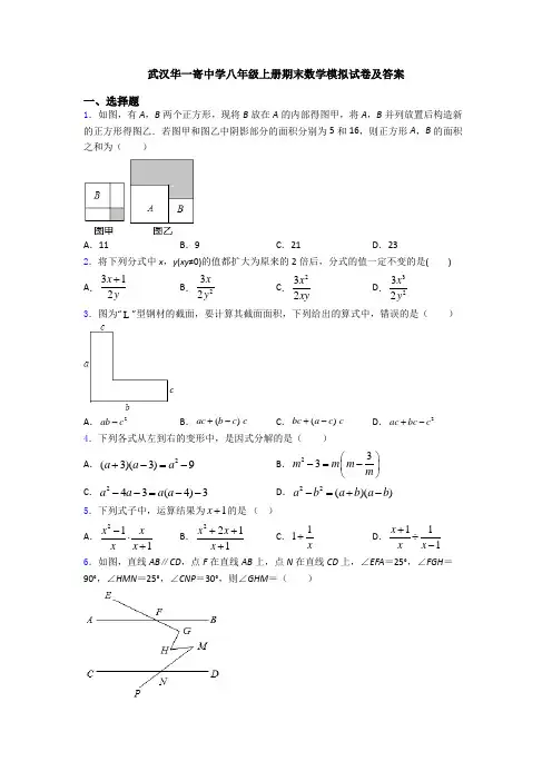 武汉华一寄中学八年级上册期末数学模拟试卷及答案