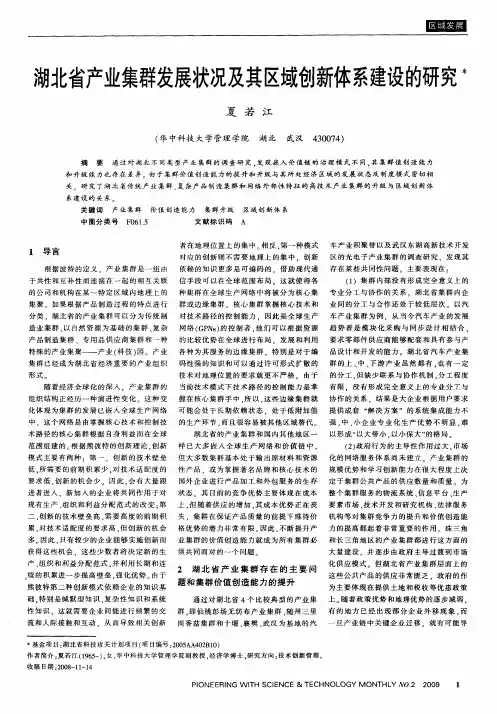 湖北省产业集群发展状况及其区域创新体系建设的研究