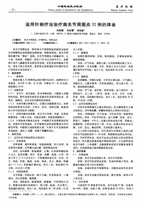 运用针刺疗法治疗肩关节周围炎32例的体会