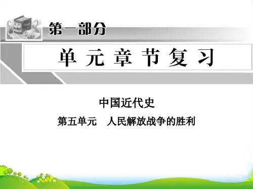中考历史 中国近代史 第五单元 人民解放战争的胜利复习课件