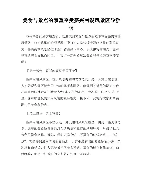 美食与景点的双重享受嘉兴南湖风景区导游词