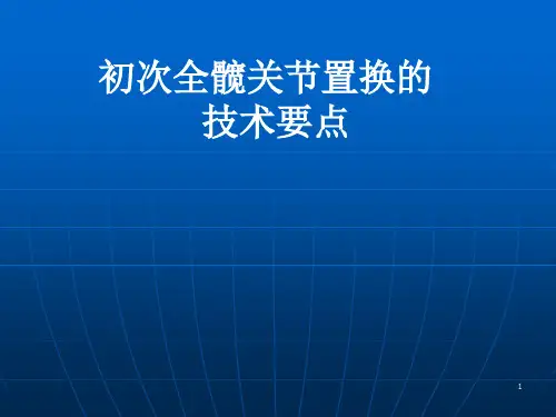 初次全髋关节置换手术技术要点ppt课件