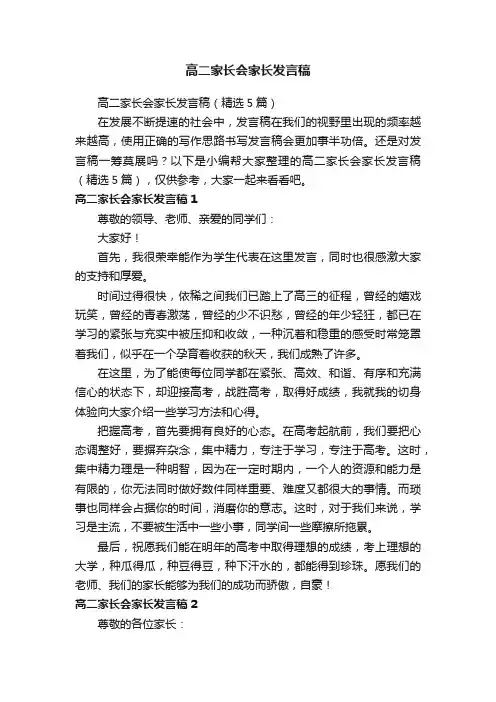 高二家长会家长发言稿（精选5篇）