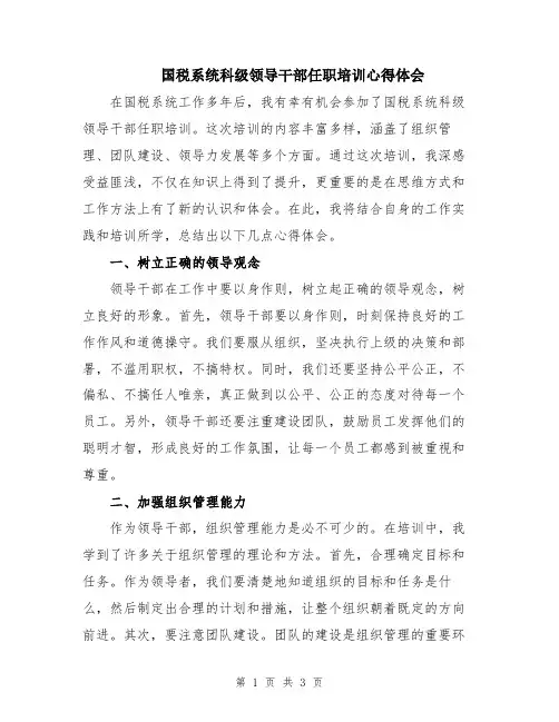 国税系统科级领导干部任职培训心得体会