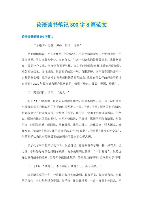 论语读书笔记300字8篇范文