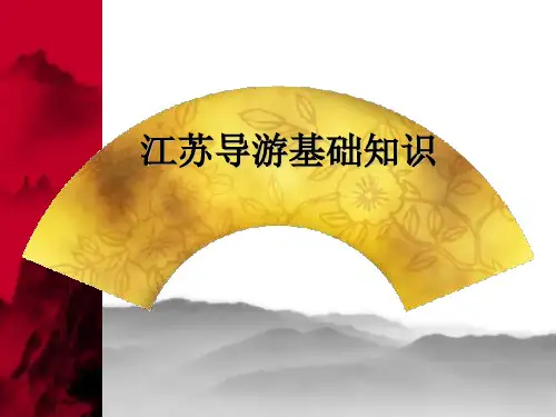 江苏导游基础知识第一章 地理特征