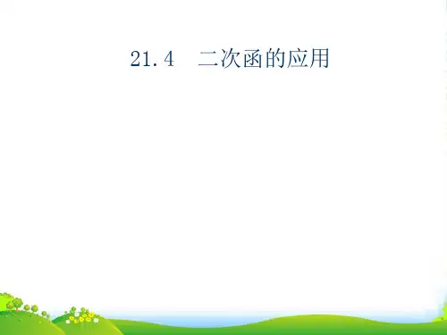沪科九年级数学上册《二次函数的应用》课件(共6张PPT)