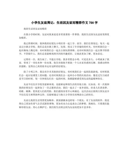 小学生友谊周记：生活因友谊而精彩作文700字