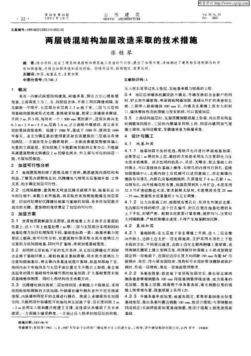 两层砖混结构加层改造采取的技术措施