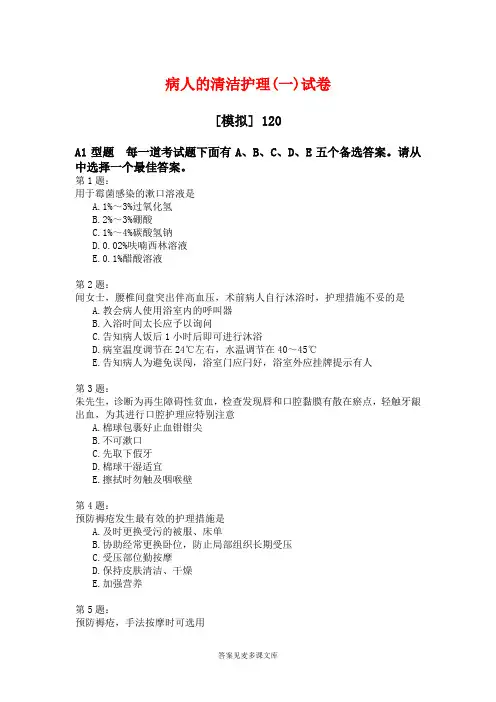 病人的清洁护理(一)试卷.doc