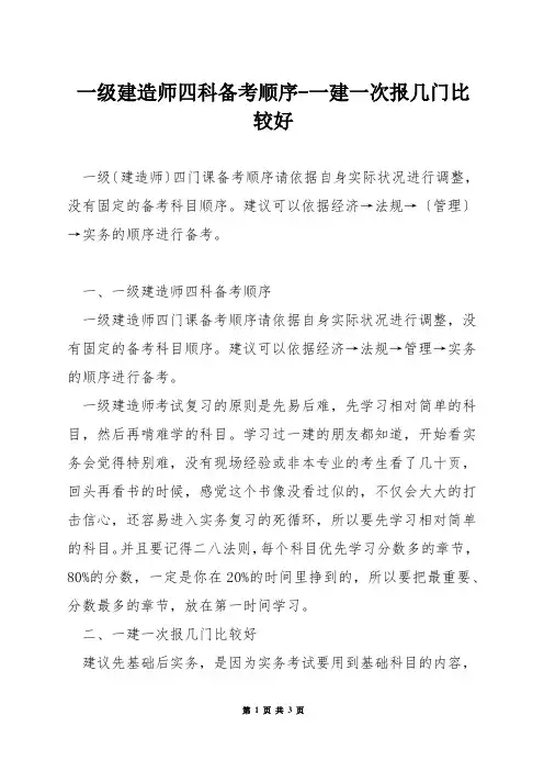 一级建造师四科备考顺序-一建一次报几门比较好