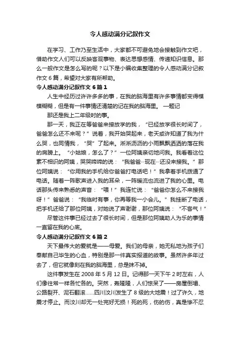 令人感动满分记叙作文6篇