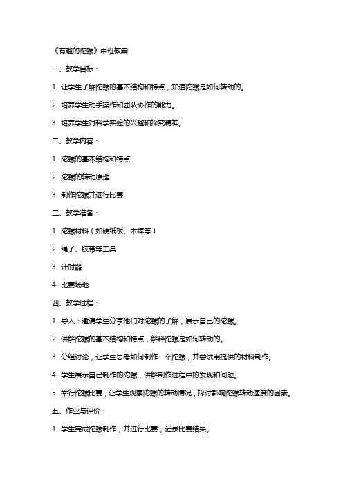 《有趣的陀螺》中班教案