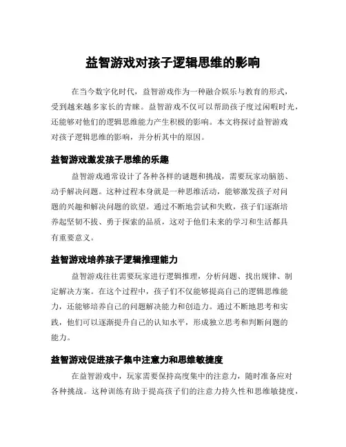 益智游戏对孩子逻辑思维的影响