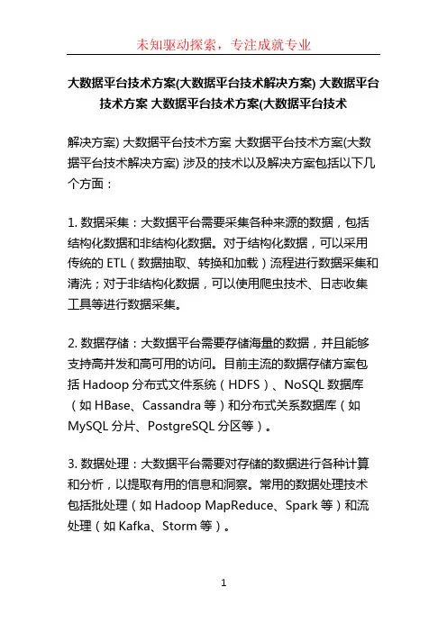大数据平台技术方案(大数据平台技术解决方案) 大数据平台技术方案 大数据平台技术方案(大数据平台技术