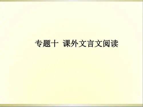 中考语文专题复习第三部分专题十课外文言文阅读课件新人教版