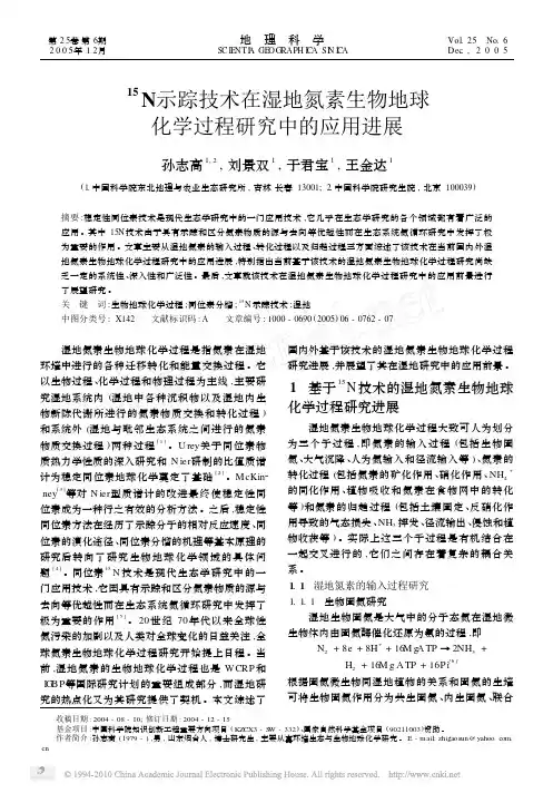 _15_N示踪技术在湿地氮素生物地球化学过程研究中的应用进展