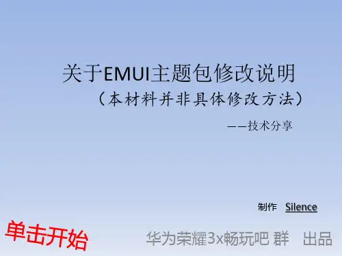 EMUI主题修改说明
