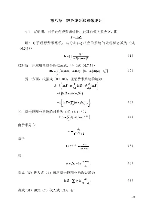 第八章  玻色统计和费米统计