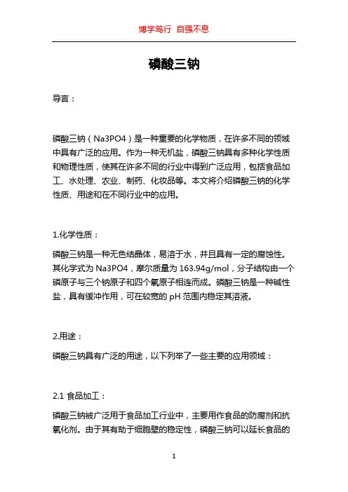 磷酸三钠_精品文档