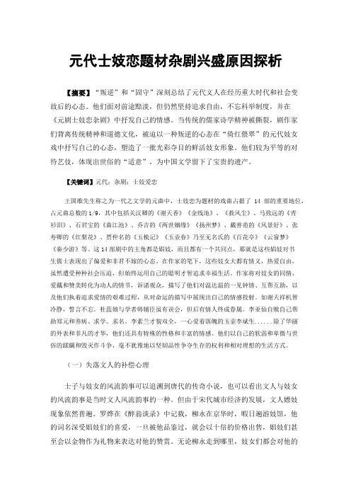元代士妓恋题材杂剧兴盛原因探析