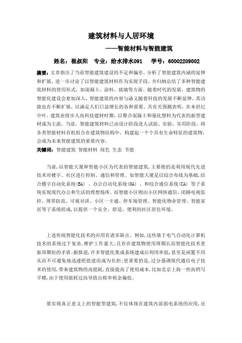 建筑材料与人居环境