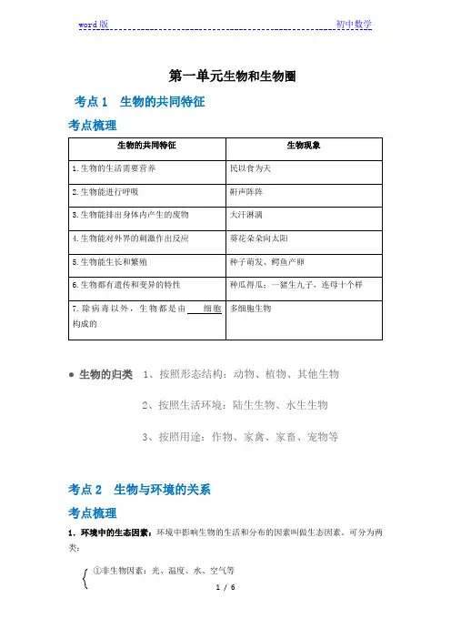 人教版七年级上册生物第一单元知识点梳理