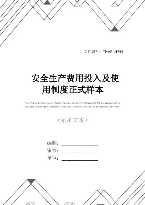安全生产费用投入及使用制度正式样本