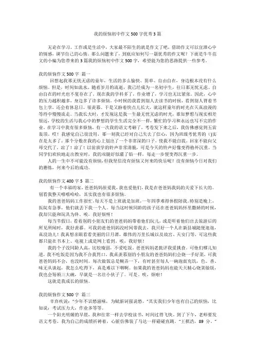 我的烦恼初中作文500字优秀3篇