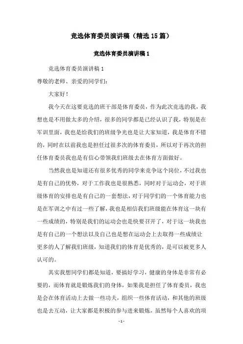 竞选体育委员演讲稿(精选15篇)