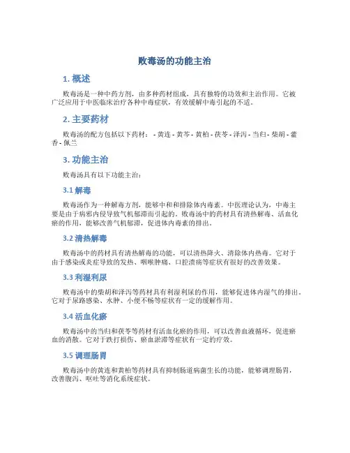 败毒汤的功能主治