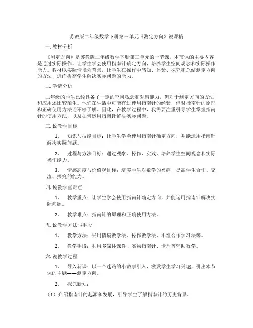 苏教版二年级数学下册第三单元《测定方向》说课稿