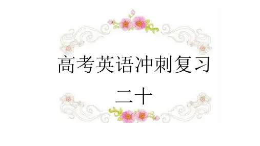 人教版高考英语冲刺复习课件PPT1