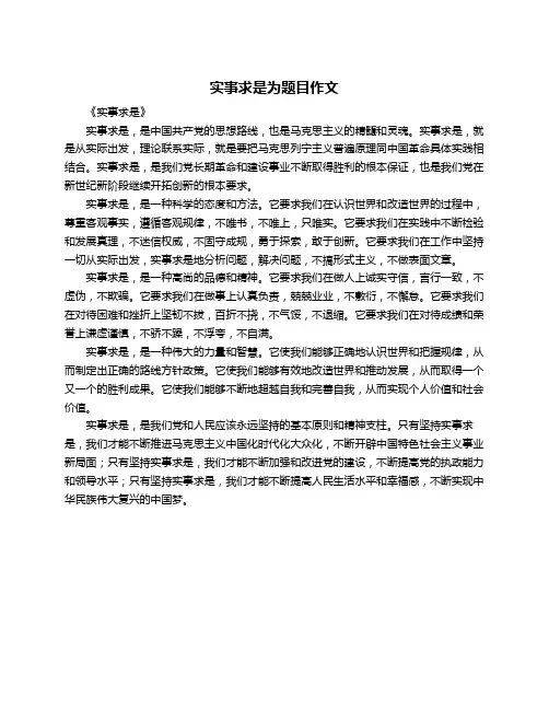 实事求是为题目作文