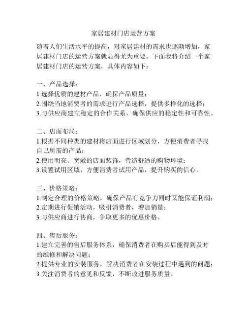 家居建材门店运营方案