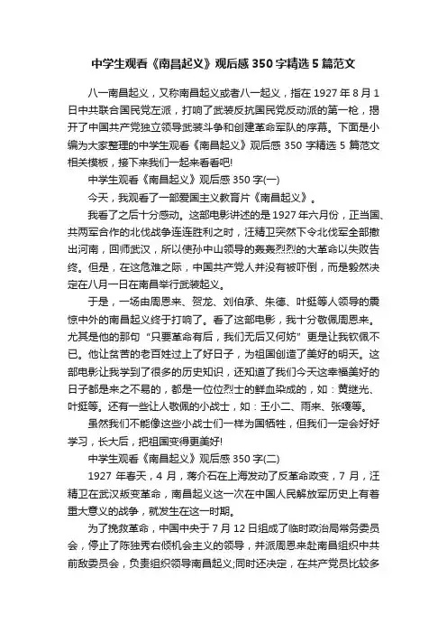 中学生观看《南昌起义》观后感350字精选5篇范文