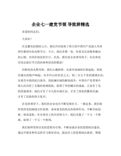企业七一建党节领 导致辞精选