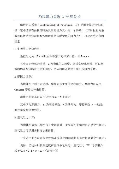 沿程阻力系数λ计算公式