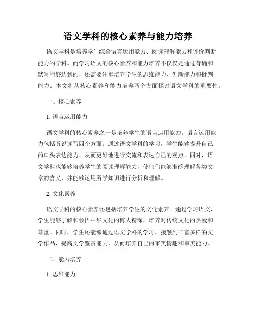 语文学科的核心素养与能力培养
